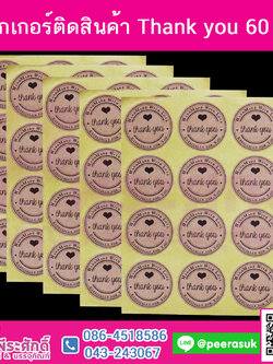 สติ๊กเกอร์ติดสิ้นค้า Thank you 60 ดวง