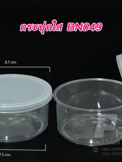 กระปุกน้ำพริก ใสฝาล็อค BN049 (100-150 กรัม)