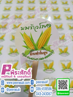 งานสติ๊กเกอร์ นมข้าวโพด