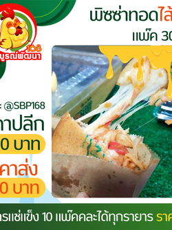 พิซซ่าทอดดับเบิ้ลชีส 30ชิ้น