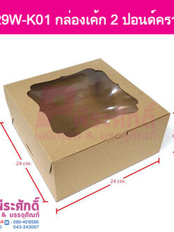 BK29W-K01 กล่องเค้ก 2 ปอนด์คราฟท์(10 กล่อง)