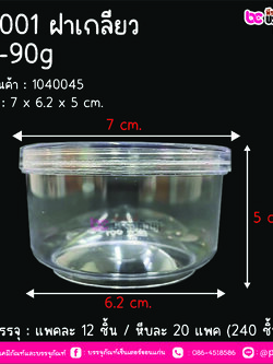 BN001 กระปุกน้ำพริก ใสฝาเกลียว (60-90 กรัม) @ แพคละ 12 ชิ้น / ลังละ 20 แพค (240 ชิ้น)