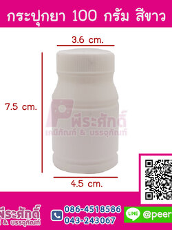 กระปุกยา 100กรัม สีขาว (KY-00)