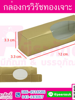 กล่องสบู่กรวิรัชทองเจาะ แพคละ 10 ใบ