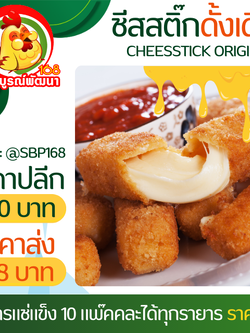 ชีสสติ๊กดั้งเดิมแพ๊ค25ชิ้น
