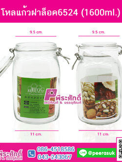 โหลแก้วฝาล็อค6524(1600ml.)@1ชิ้น