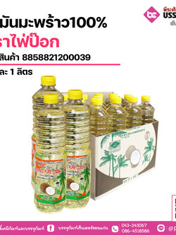 น้ำมันมะพร้าวบริสุทธิ์ แท้100% ตราไพ่ป๊อก 1 ลิตร(1ขวด)