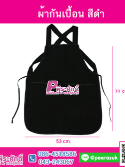 ผ้ากันเปื้อน สีดำ 1 ผืน