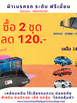 ผ้าเบรครถ เก๋ง ระดับพรีเมี่ยม Metalic เซต ซื้อ 2 ชุด ลดทันที่ 120.- -สินค้าขายดี--
