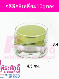 กระปุกอะคริลิก 8 เหลี่ยม ขนาด 10 กรัม