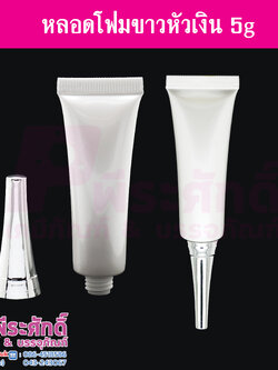 หลอดโฟม 5 กรัม สี ขาว (หัวเงิน) แพคละ 10ชิ้น
