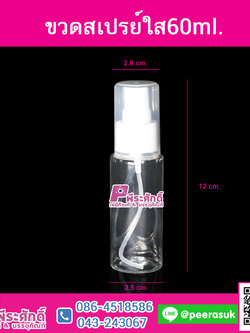 ขวดสเปรย์ใส 60ml.@10ชิ้น
