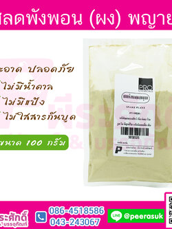 ผงเสลดพังพอน 100 กรัม