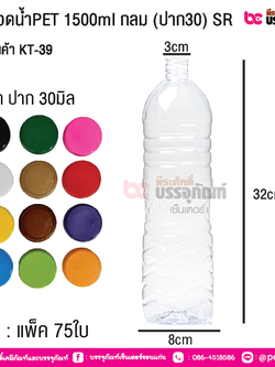 #39ขวดน้ำPET 1500ml กลม (ปาก30) SR : แพ็ค 75ใบ