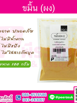 ขมิ้น (ผง)