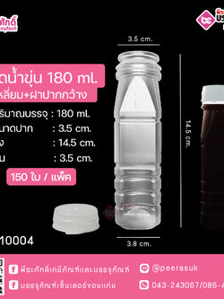 #D13 ขวดน้ำขุ่น 180ml. เหลี่ยม+ฝาปากกว้าง แพคละ 150ชิ้น