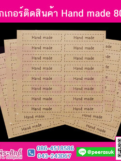 สติ๊กเกอร์ติดสิ้นค้า Hand made 80ดวง
