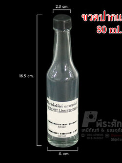 ขวดแก้วปากแคบ 80 ml