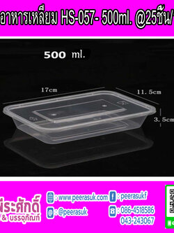 กล่องอาหารเหลี่ยม HS-057- 500ml.