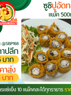 ซูชิปูอัดทอดแพ๊ค10ชิ้น