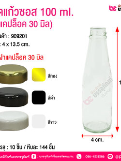ขวดแก้วซอส 100 ml.(ฝาแคปล็อค 30 มิล) @ การบรรจุ : 10 ชิ้น / หีบละ 144 ชิ้น