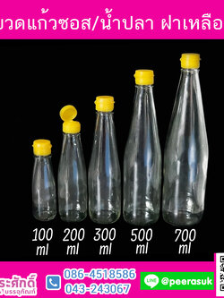 ขวดแก้วน้ำปลา