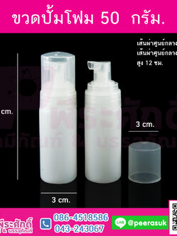 ขวดปั้มโฟม 50 กรัม แพคละ 5 ใบ