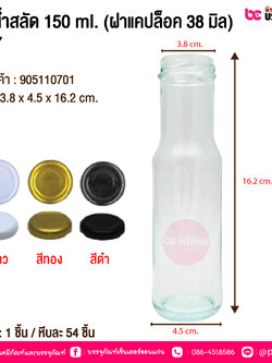 ขวดน้ำสลัด 150ml.(ฝาแคปล็อค 38มิล) #927 @ 1 ใบ / หีบละ 54 ใบ