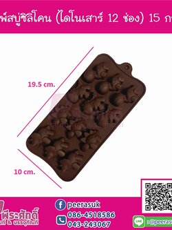 พิมพ์สบู่ซิลิโคนจิ๋ว รูปไดโนเสาร์ 12 ช่อง