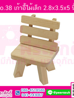 No.38 เก้าอี้ไม้เล็ก ก2.8xย3.5xส5นิ้ว จำนวน 1 ชิ้น