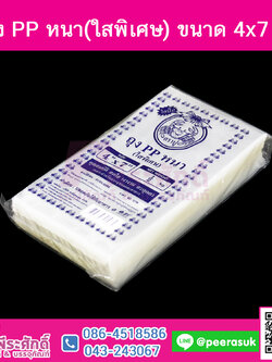 ถุง PP หนา(ใสพิเศษ) ขนาด 4x7 นิ้ว