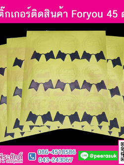 สติ๊กเกอร์ติดสิ้นค้า Foryou 45 ดวง