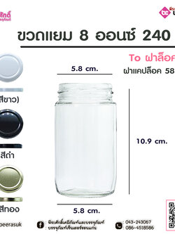 ขวดแยม 8 ออนซ์