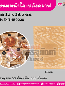 ถุงขนมหน้าใส-หลังคราฟขนาด 13 x 18.5 ชม. (50 ชิ้น/แพ็ค, 500 ชิ้น/ลัง)