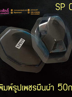 แม่พิมพ์ทรงเพชรผืนผ้า 50กรัม