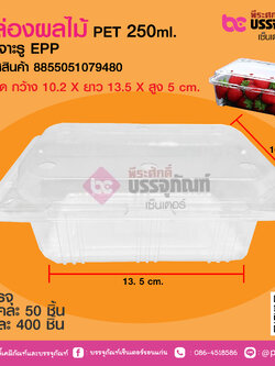 กล่องผลไม้ PET 250g (EPP) เจาะรูบน