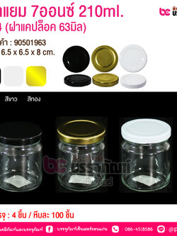 ขวดแยม 7ออนซ์ 210ml. #914 (ฝาแคปล็อค 63มิล) @ การบรรจุ : 4 ชิ้น / หีบละ 100 ชิ้น