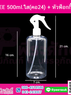 ขวดEE 500ml.ใส(คอ24)+หัวฟ็อกกี้ขาว แพคละ 10 ใบ