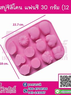 พิมพ์สบู่ซิลิโคน แฟนซี 30 กรัม (12 ช่อง)