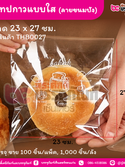 ถุงเทปกาวแบบใส (ลายขนมปัง) 23 x 27 ชม. (100 ชิ้น/แพ็ค, 1,000 ชิ้น/ลัง)