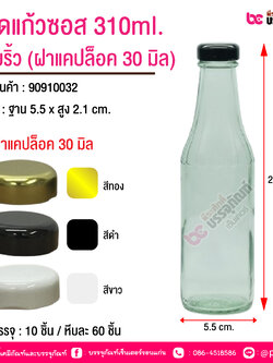 ขวดแก้วซอส 310ml. ลายริ้ว (ฝาแคปล็อค 30 มิล) @ การบรรจุ : 10 ชิ้น / หีบละ 60 ชิ้น