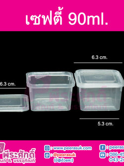 #1860 เซฟตี้เหลี่ยม 90ml.(PK)