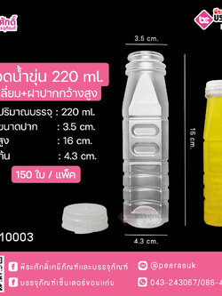 #D15 ขวดน้ำขุ่น 220ml. เหลี่ยม+ฝาปากกว้าง TN แพค 150ชิ้น