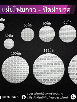 ฝาโฟมกาว(ใช้ปิดปากกระปุกยา)