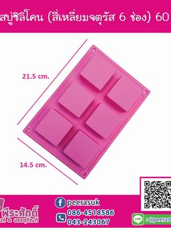 พิมพ์สบู่ซิลิโคน สี่เหลี่ยมจัตุรัส 60 กรัม