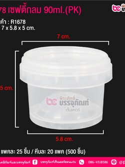 #1678 เซฟตี้กลม 90ml.(PK) @ แพคละ 25 ชิ้น / หีบละ 20 แพค (500 ชิ้น)