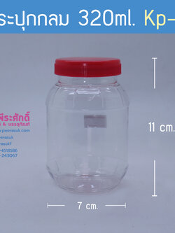 กระปุกกลม 320ml. KP-15 ฝาแดง