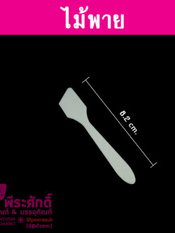 ไม้พายปาดครีมสีขาว 7cm. 100 ชิ้น