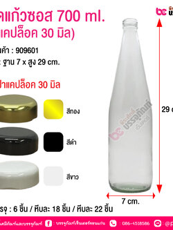 ขวดแก้วซอส 700 ml.(ฝาแคปล็อค 30 มิล) @ การบรรจุ : 6 ชิ้น / หีบละ 18 ชิ้น / หีบละ 22 ชิ้น