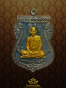 หลวงพ่อรวย วัดตะโก เลื่อนสมณศักดิ์ ปี 2559 เนื้อนวโลหะ หน้ากากทองคำ หมายเลข ๒๖๗